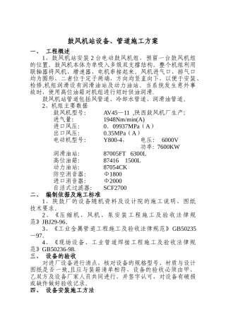 鼓风机站设备、管道施工方案