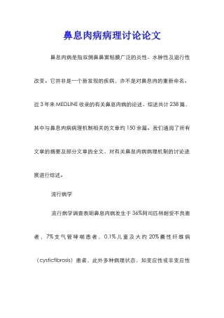 鼻息肉病病理研究论文