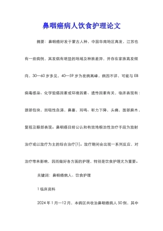 鼻咽癌病人饮食护理论文