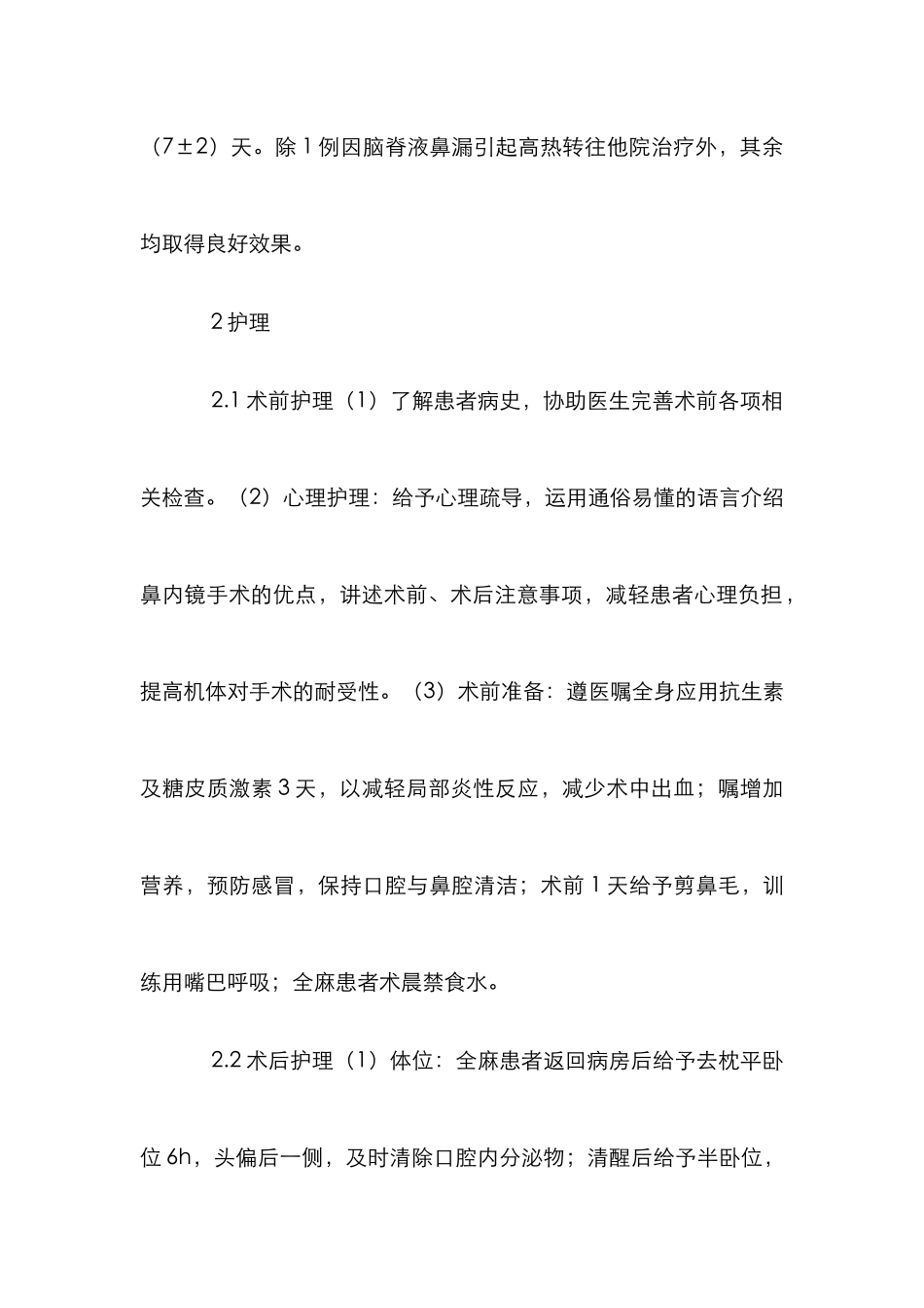 鼻内镜鼻窦手术护理论文_第2页