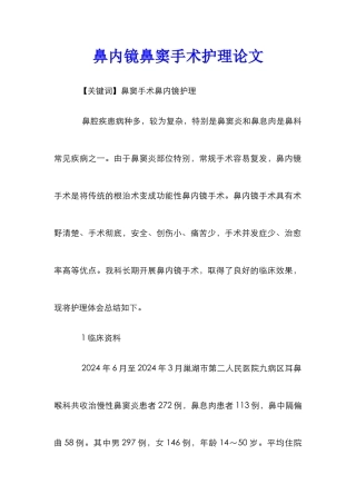 鼻内镜鼻窦手术护理论文