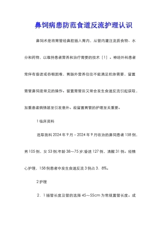 鼻饲病患防范食道反流护理认识