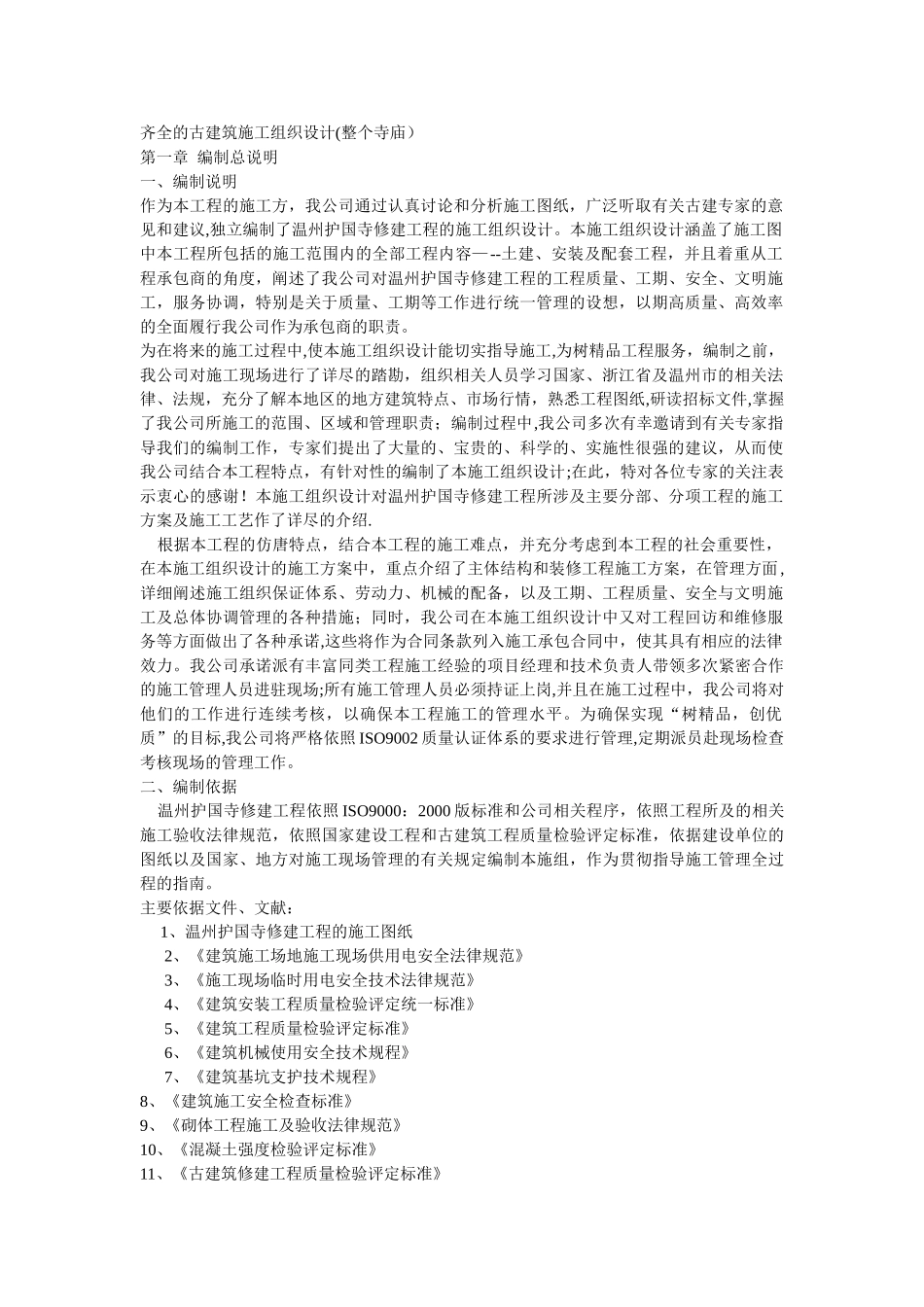 齐全的古建筑施工组织设计_第1页