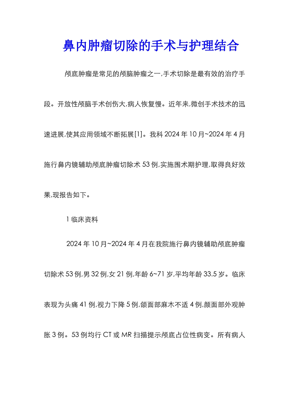 鼻内肿瘤切除的手术与护理结合_第1页