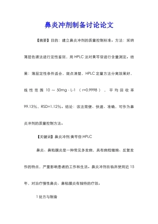 鼻炎冲剂制备研究论文