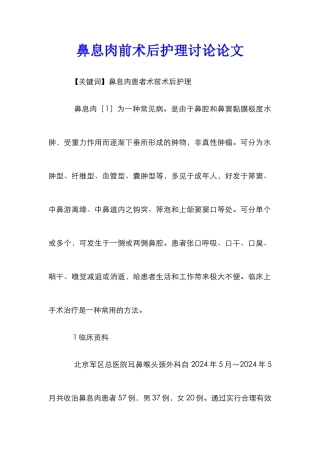 鼻息肉前术后护理研究论文