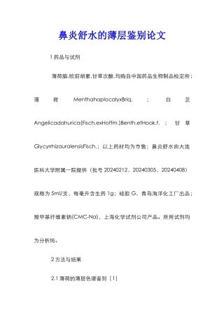 鼻炎舒水的薄层鉴别论文