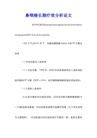 鼻咽癌长期疗效分析论文
