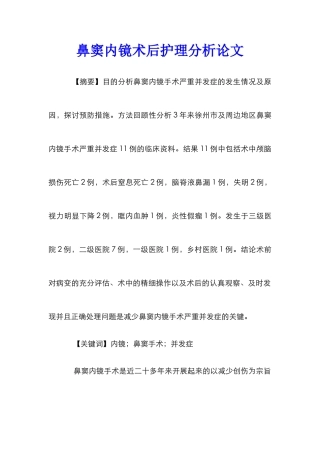 鼻窦内镜术后护理分析论文