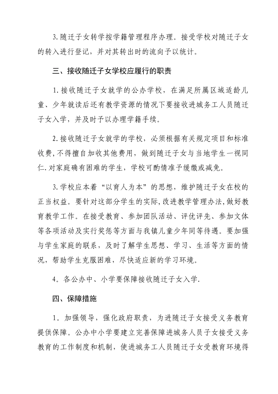 齐伯镇义务教育阶段随迁子女就学管理办法_第2页