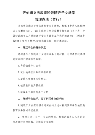 齐伯镇义务教育阶段随迁子女就学管理办法