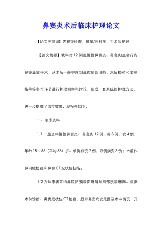 鼻窦炎术后临床护理论文