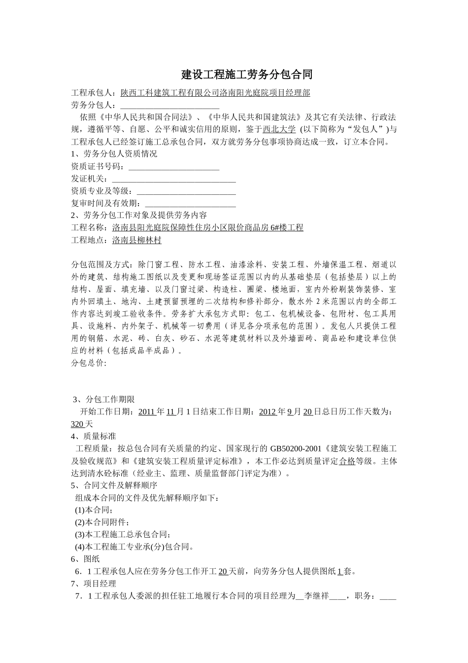 6#楼劳务分包合同_第1页