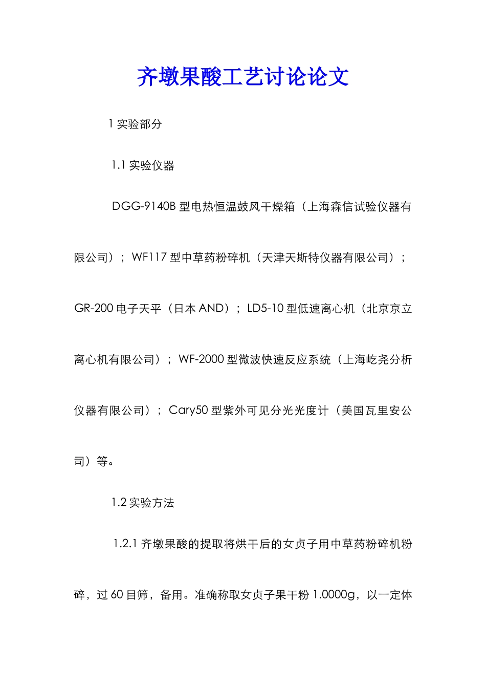 齐墩果酸工艺研究论文_第1页