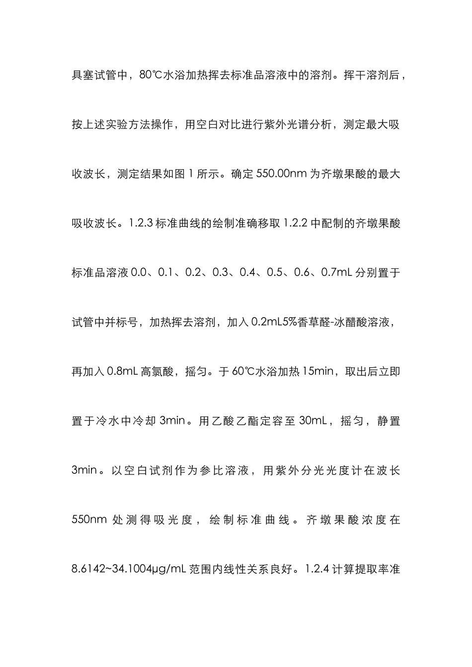 齐墩果酸工艺研究论文_第3页