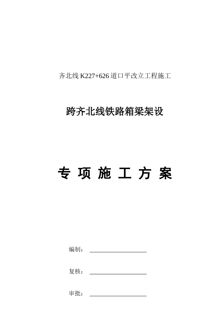 齐北线k227626道口平改立工程架梁方案（DOC33页）_第1页