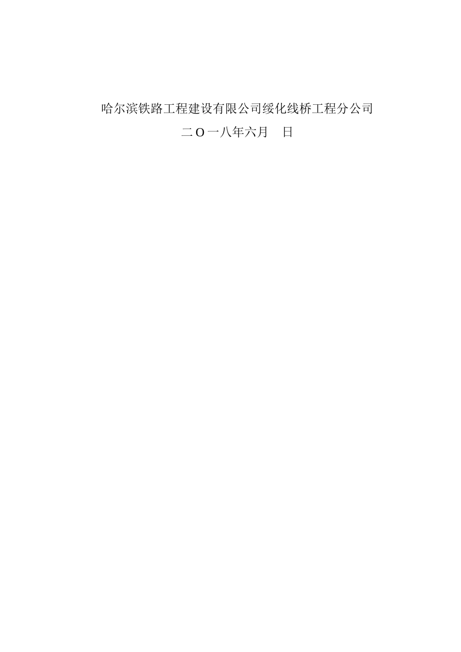 齐北线k227626道口平改立工程架梁方案（DOC33页）_第2页