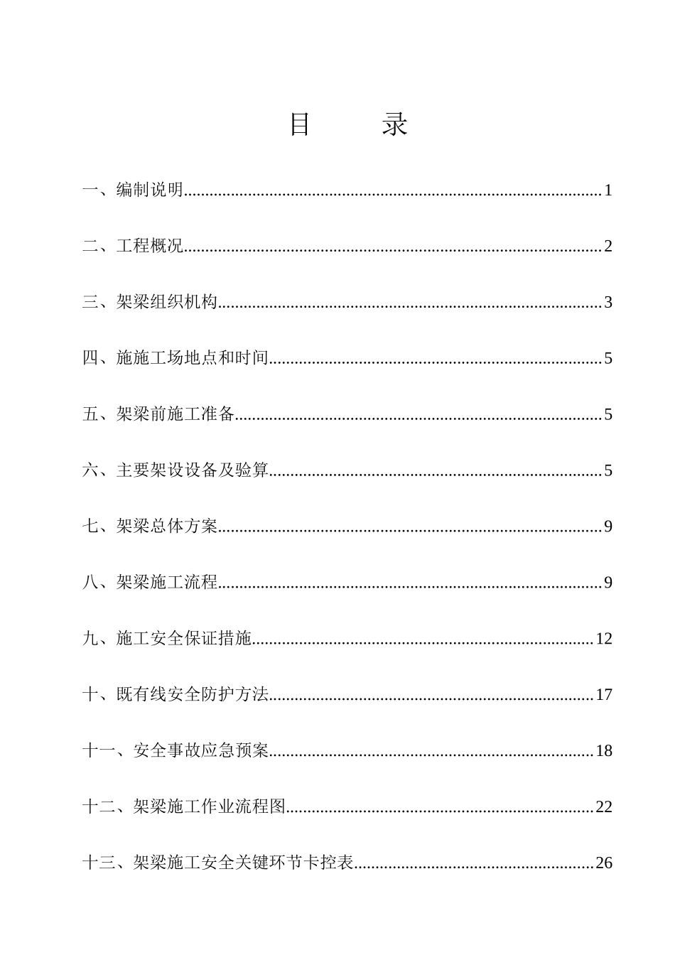 齐北线k227626道口平改立工程架梁方案（DOC33页）_第3页