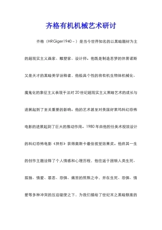 齐格有机机械艺术研讨