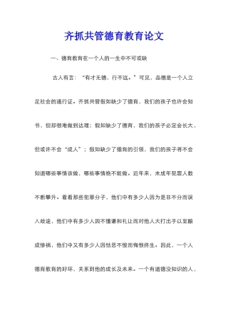 齐抓共管德育教育论文