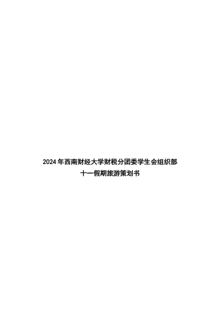 齐敏伽--财税组织部成员十一旅游策划书(二修)