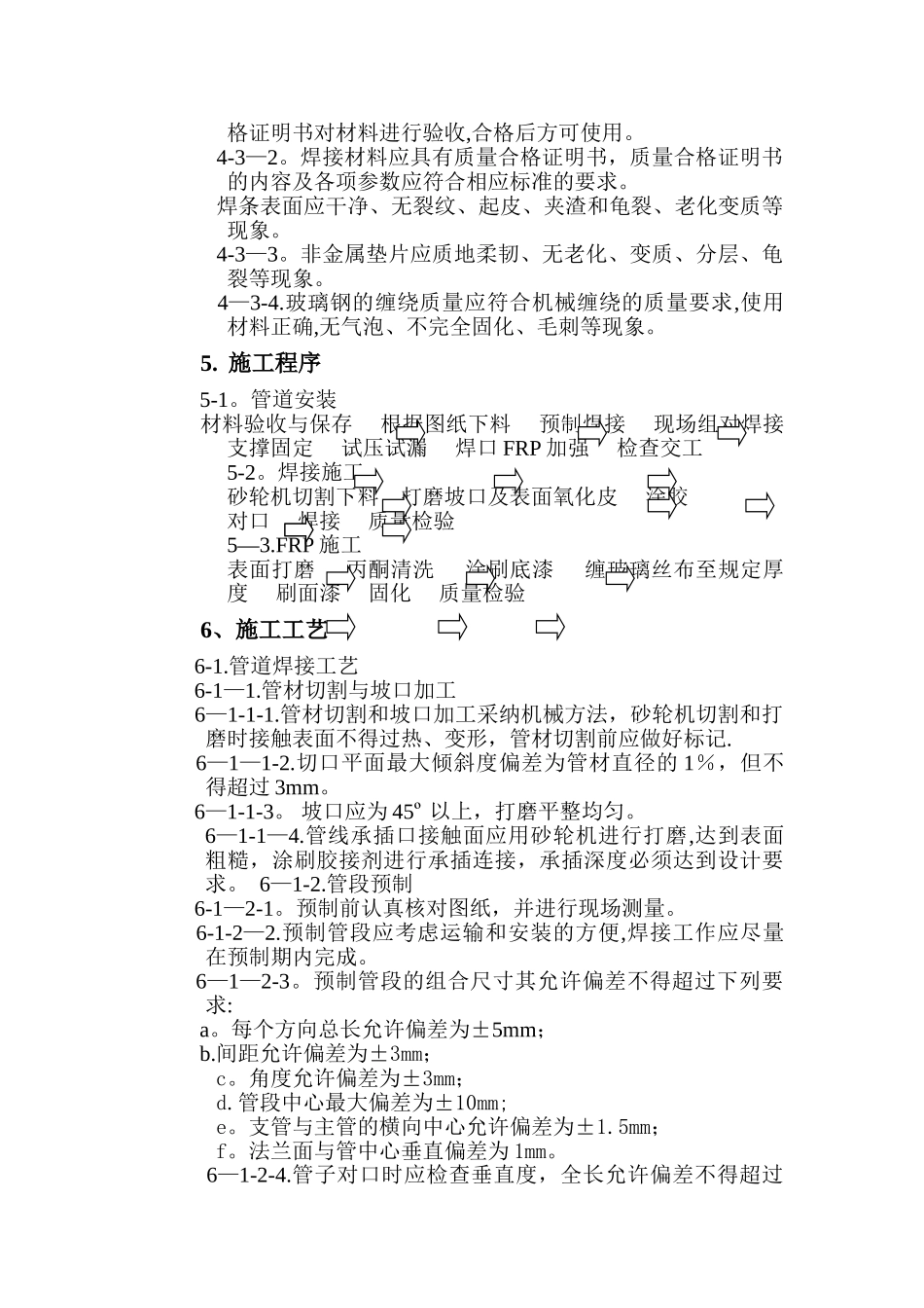 齐鲁72万吨乙烯改造离子膜烧碱工程非金属管线施工方案_第3页