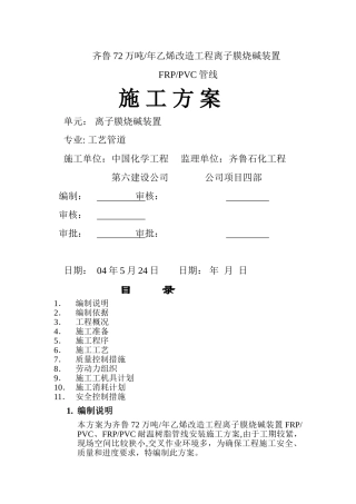 齐鲁72万吨乙烯改造离子膜烧碱工程非金属管线施工方案