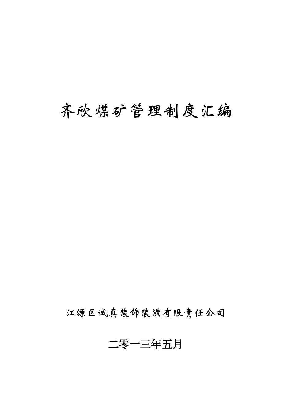 齐欣煤矿管理制度汇编XXXX、5_第1页