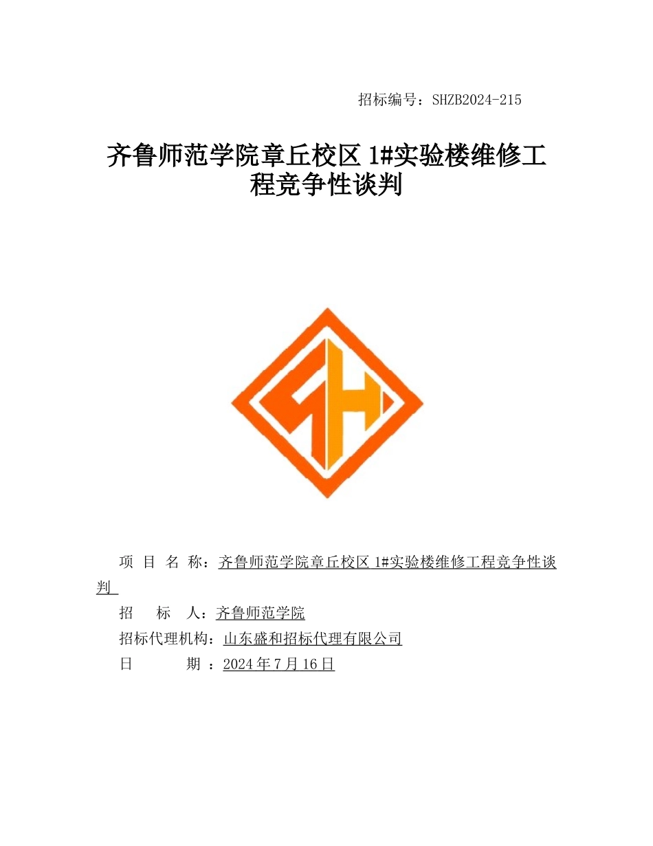 齐鲁师范学院章丘校区1实验楼维修工程竞争性谈判_第1页