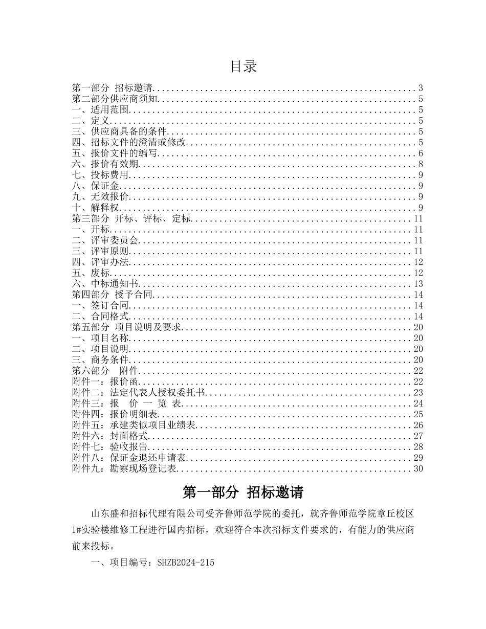 齐鲁师范学院章丘校区1实验楼维修工程竞争性谈判_第2页