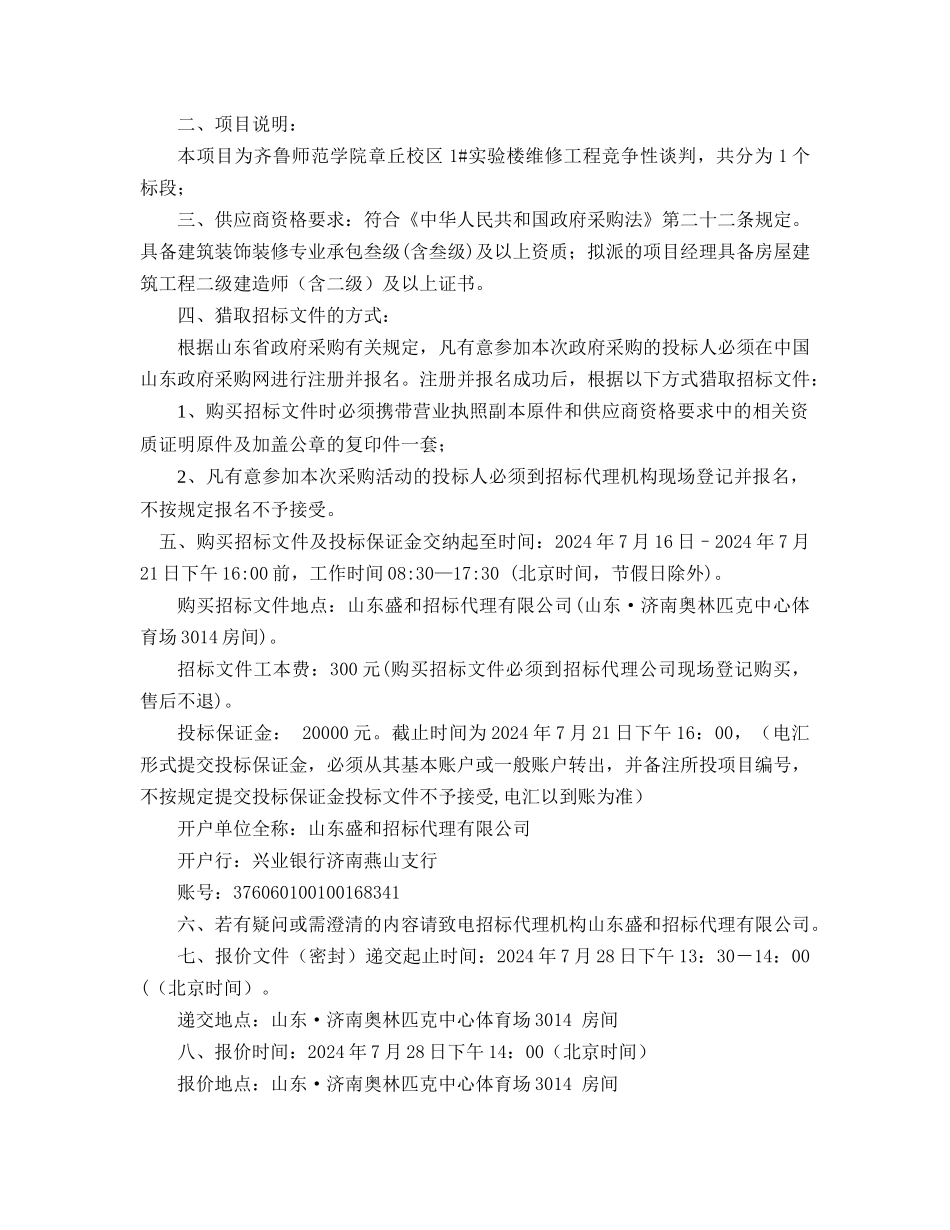 齐鲁师范学院章丘校区1实验楼维修工程竞争性谈判_第3页