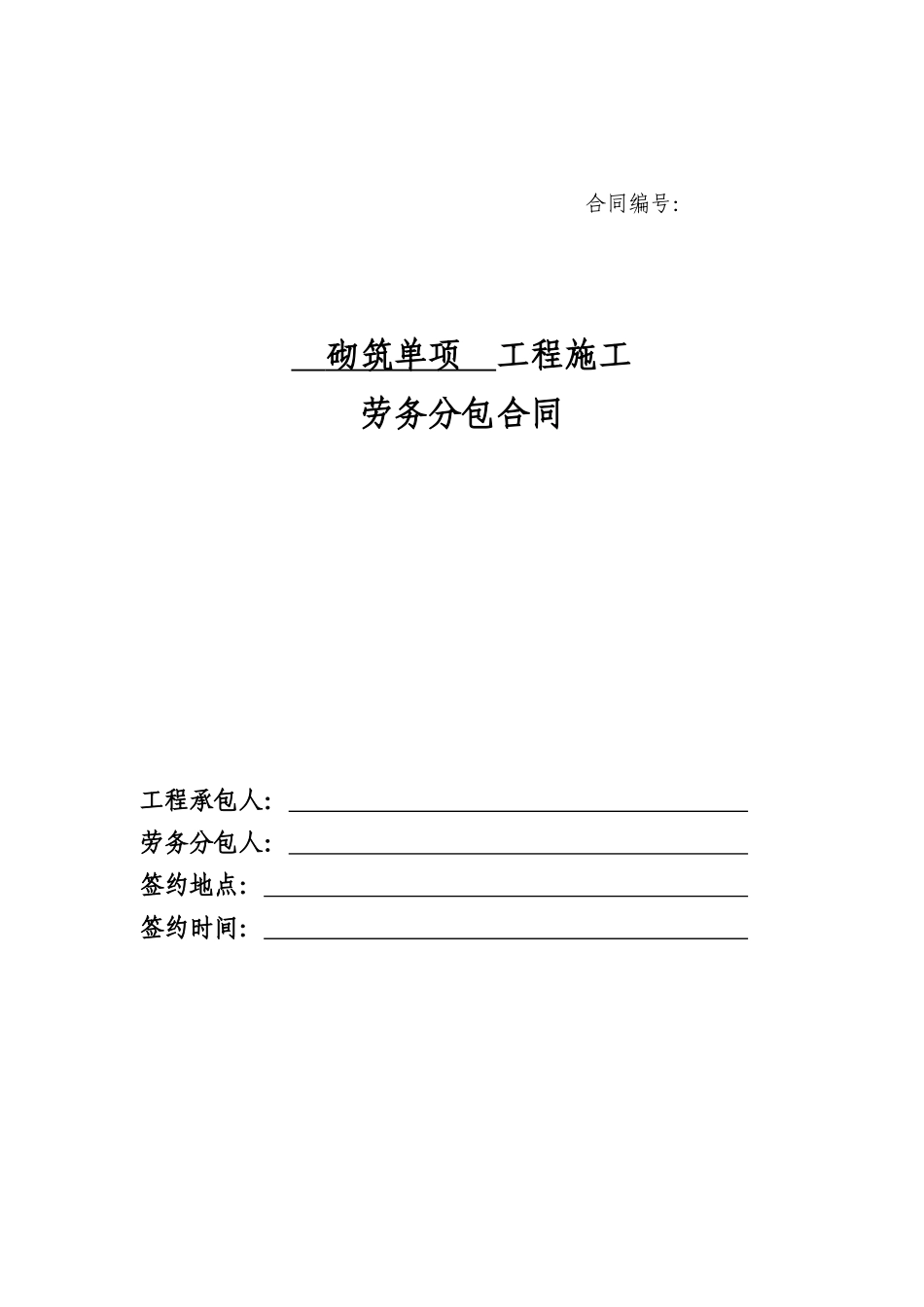 6、砌筑单项工程劳务分包合同_第1页