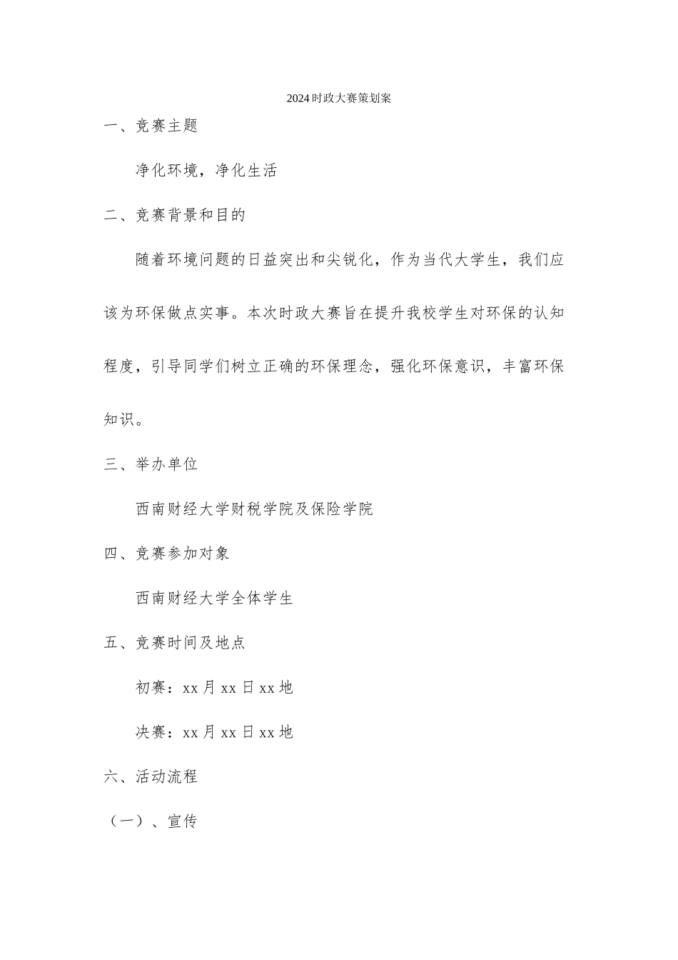 齐敏伽---2024时政大赛策划案_第1页