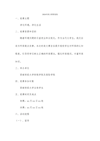 齐敏伽---2024时政大赛策划案