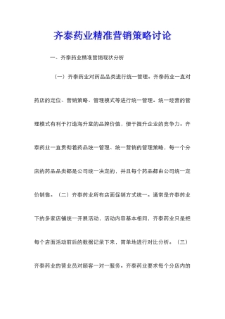 齐泰药业精准营销策略研究