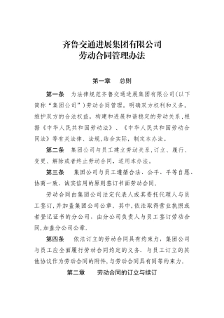 齐鲁交通发展集团有限公司劳动合同管理办法2024.4.27