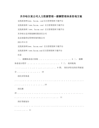 齐齐哈尔某公司人力资源管理--薪酬管理体系咨询方案