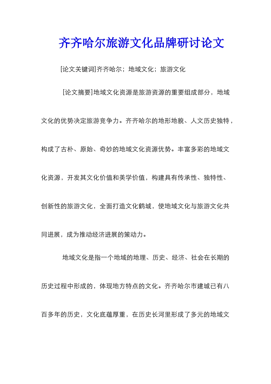 齐齐哈尔旅游文化品牌研讨论文_第1页