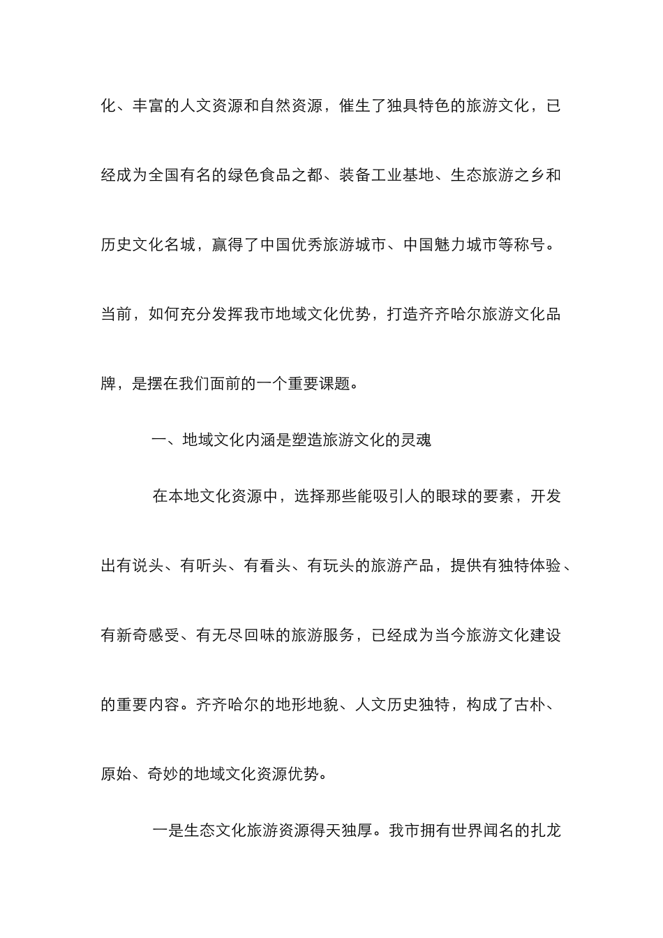 齐齐哈尔旅游文化品牌研讨论文_第2页