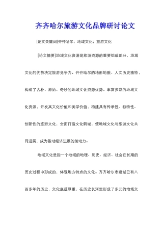 齐齐哈尔旅游文化品牌研讨论文