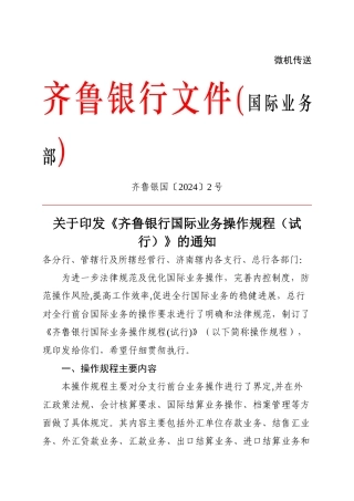 齐鲁银行贷款经历1国际业务国际业务操作规程