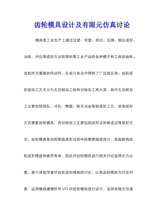 齿轮模具设计及有限元仿真研究