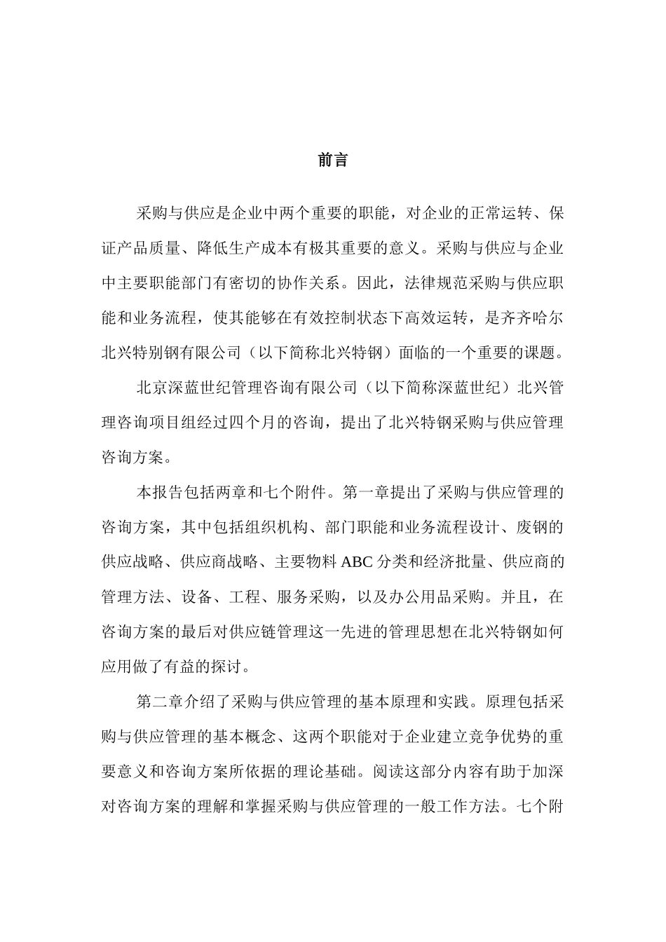 齐齐哈尔北兴特殊钢有限公司管理咨询全案5－采购与供应管理--供应管理咨询报告_第2页