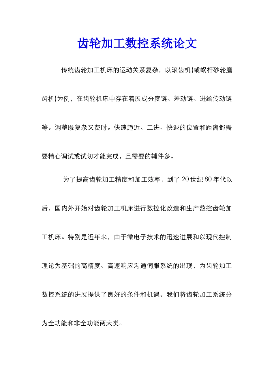 齿轮加工数控系统论文_第1页