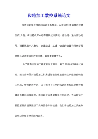 齿轮加工数控系统论文