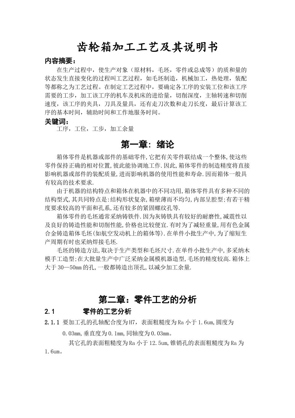 齿轮箱体加工工艺及其说明书_第1页