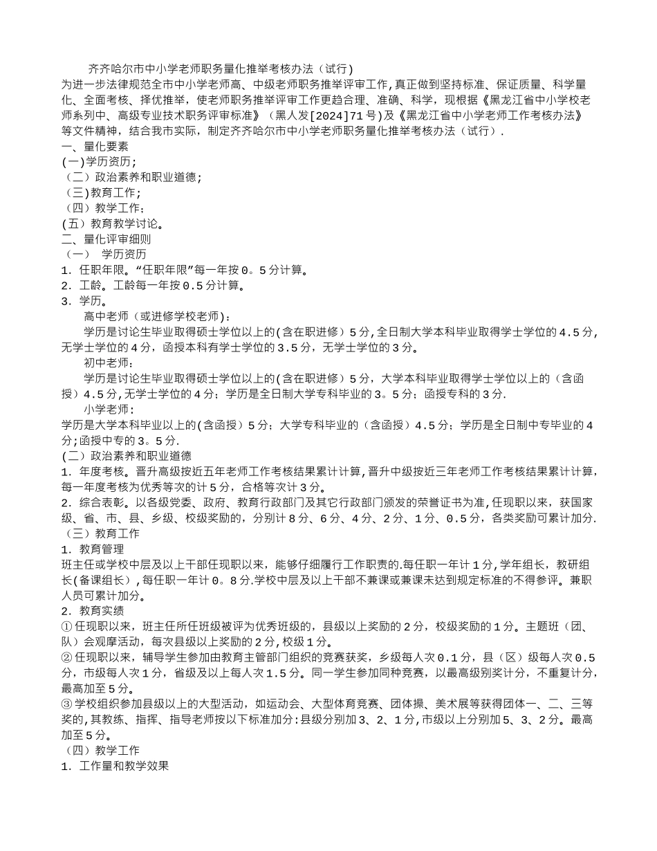 齐齐哈尔市中小学教师职务量化推荐考核办法_第1页