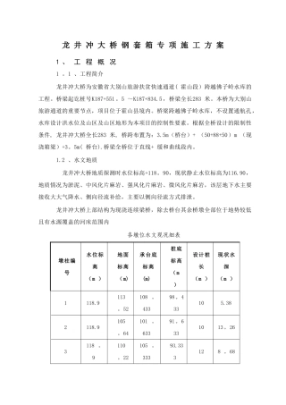 龙井冲大桥钢套箱施工方案1分析