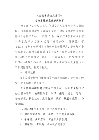 龙井煤矿安全质量标准化管理制度