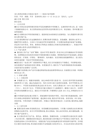 龙人堂药业有限公司创业计划书-——创业计划书案例